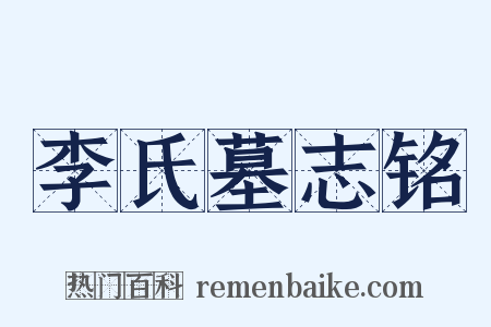 李氏墓志铭是什么意思的图片